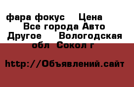 фара фокус1 › Цена ­ 500 - Все города Авто » Другое   . Вологодская обл.,Сокол г.